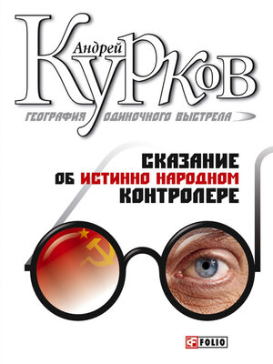 cover image of Сказание об истинно народном контролере